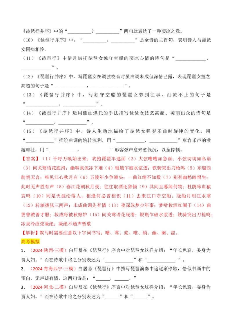 专题02：名篇名句默写必修上册16篇（解析版）-上好课2025年高考语文一轮复习知识清单_01高考语文_5.22025年新高考资料_2025年高考语文一轮复习知识清单_第八章名篇名句默写