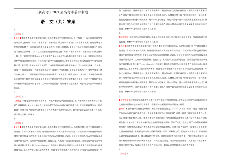 原创（新高考）2021届高考考前冲刺卷语文（九）学生版_01高考语文_12021年新高考资料_2021届高考考前冲刺卷（新高考）5_原创（新高考）2021届高考考前冲刺卷语文（九）