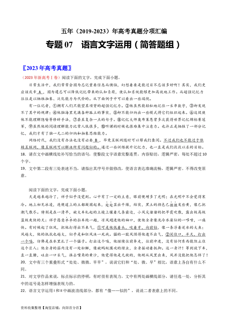 专题07语言文字运用（简答题组）-学易金卷：五年（2019-2023）高考语文真题分项汇编（新高考专用）（原卷版）_01高考语文_新高考复习资料_2024年新高考资料_专项复习资料