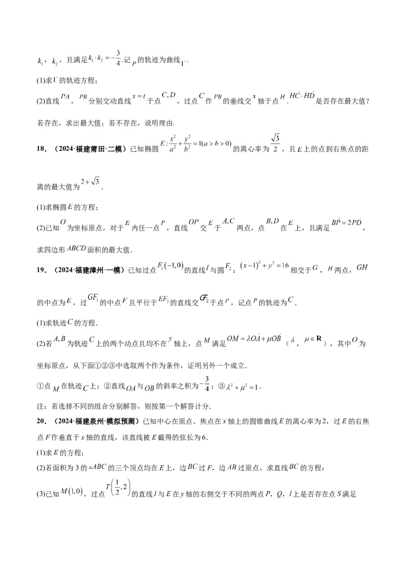 押新高考第19题A圆锥曲线综合（解答题）（原卷版）_2.2025数学总复习_2024年新高考资料_5.2024三轮冲刺_备战2024年高考数学临考题号押题（新高考通用）323127423