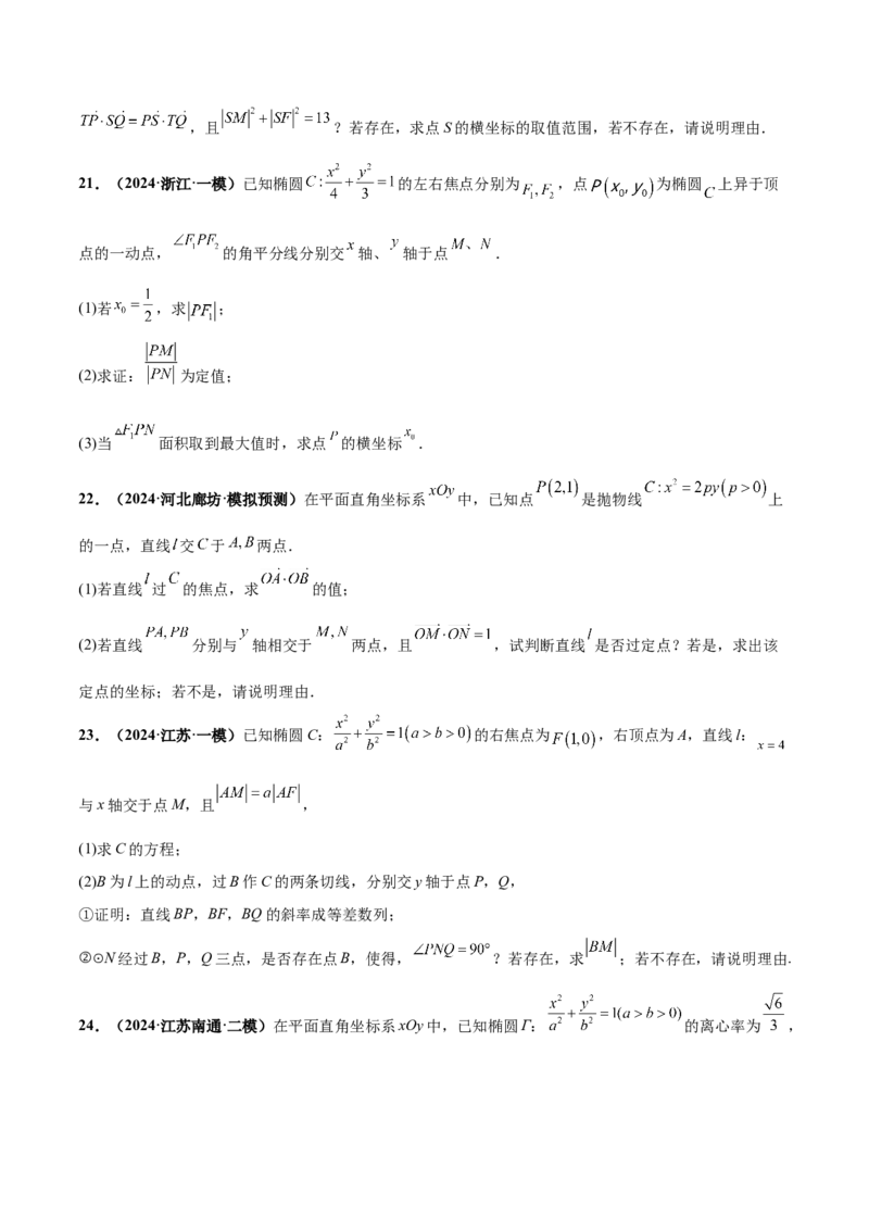 押新高考第19题A圆锥曲线综合（解答题）（原卷版）_2.2025数学总复习_2024年新高考资料_5.2024三轮冲刺_备战2024年高考数学临考题号押题（新高考通用）323127423