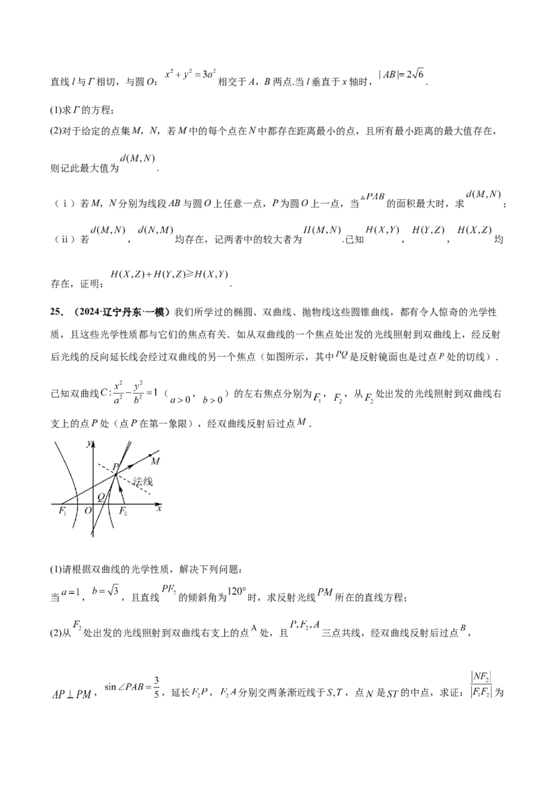 押新高考第19题A圆锥曲线综合（解答题）（原卷版）_2.2025数学总复习_2024年新高考资料_5.2024三轮冲刺_备战2024年高考数学临考题号押题（新高考通用）323127423