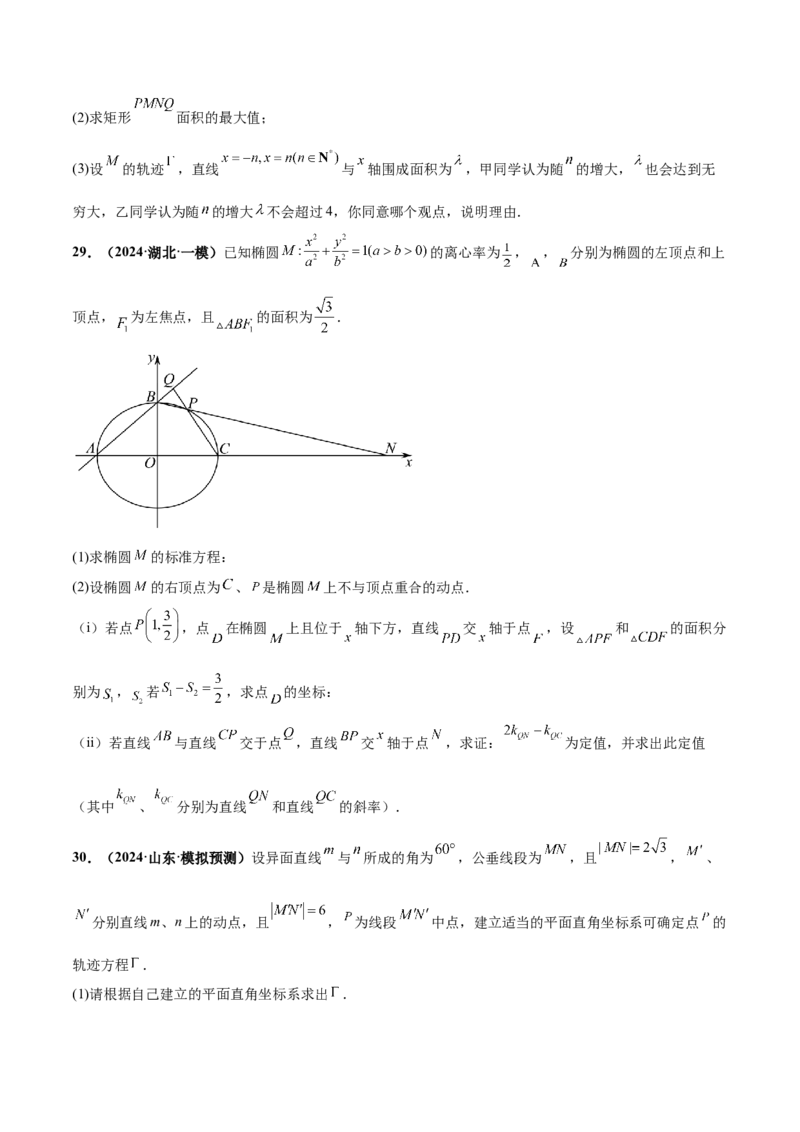 押新高考第19题A圆锥曲线综合（解答题）（原卷版）_2.2025数学总复习_2024年新高考资料_5.2024三轮冲刺_备战2024年高考数学临考题号押题（新高考通用）323127423