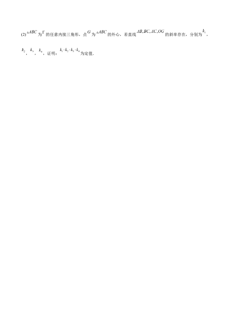 押新高考第19题A圆锥曲线综合（解答题）（原卷版）_2.2025数学总复习_2024年新高考资料_5.2024三轮冲刺_备战2024年高考数学临考题号押题（新高考通用）323127423