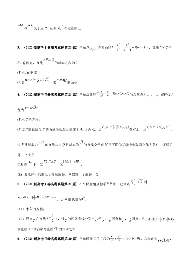 押新高考第19题A圆锥曲线综合（解答题）（原卷版）_2.2025数学总复习_2024年新高考资料_5.2024三轮冲刺_备战2024年高考数学临考题号押题（新高考通用）323127423