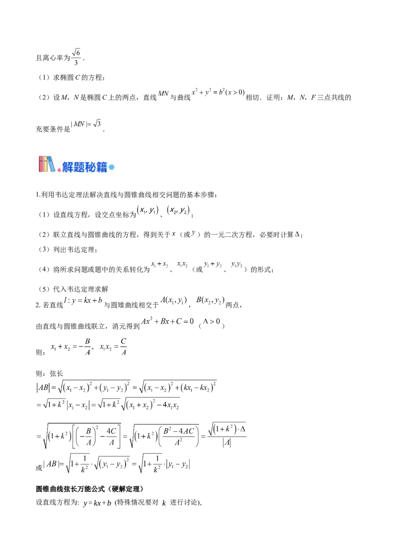 押新高考第19题A圆锥曲线综合（解答题）（原卷版）_2.2025数学总复习_2024年新高考资料_5.2024三轮冲刺_备战2024年高考数学临考题号押题（新高考通用）323127423