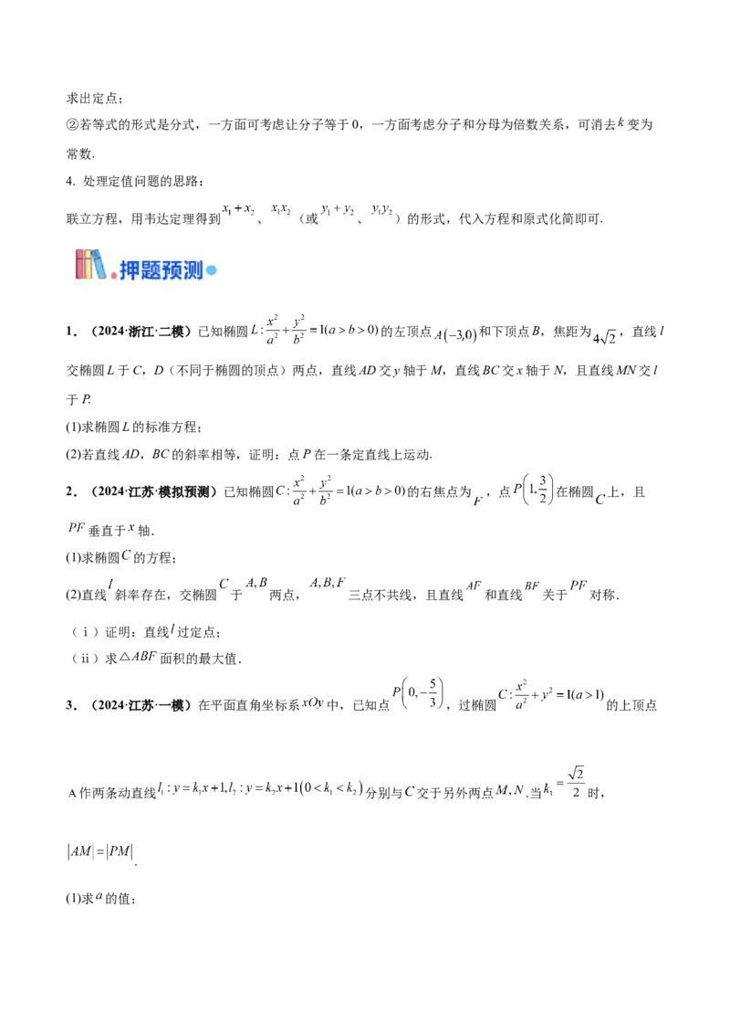 押新高考第19题A圆锥曲线综合（解答题）（原卷版）_2.2025数学总复习_2024年新高考资料_5.2024三轮冲刺_备战2024年高考数学临考题号押题（新高考通用）323127423
