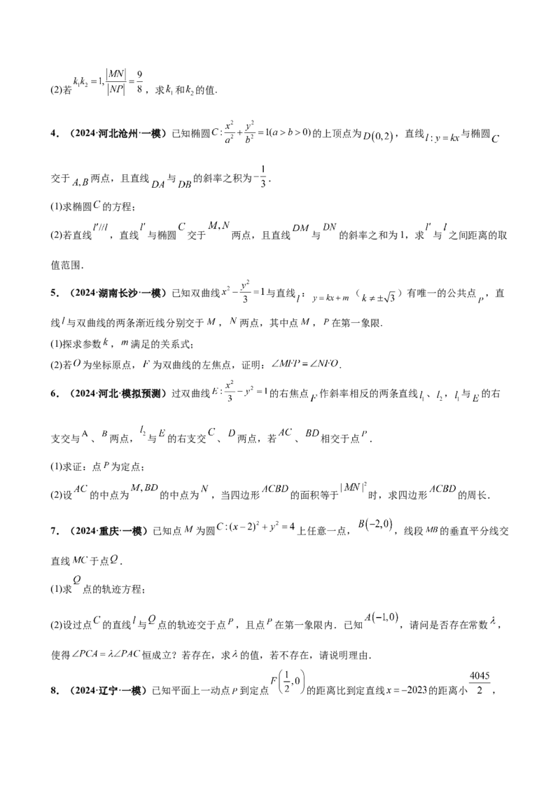 押新高考第19题A圆锥曲线综合（解答题）（原卷版）_2.2025数学总复习_2024年新高考资料_5.2024三轮冲刺_备战2024年高考数学临考题号押题（新高考通用）323127423