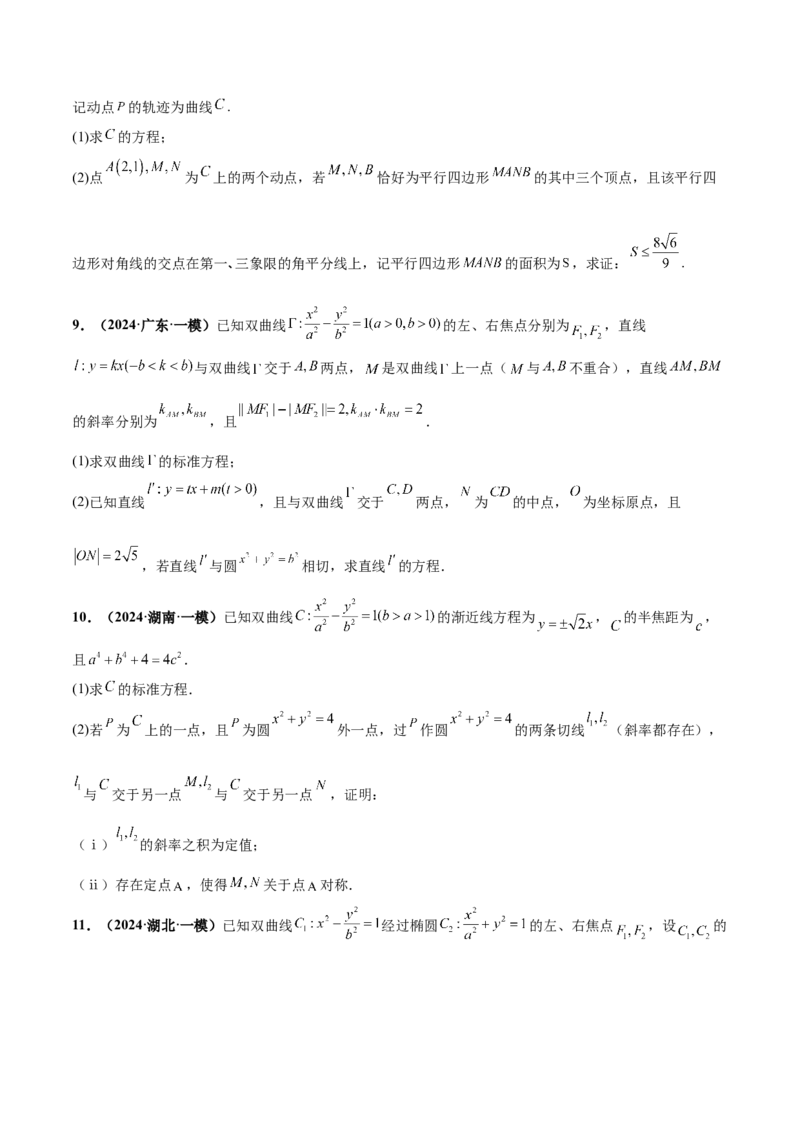 押新高考第19题A圆锥曲线综合（解答题）（原卷版）_2.2025数学总复习_2024年新高考资料_5.2024三轮冲刺_备战2024年高考数学临考题号押题（新高考通用）323127423