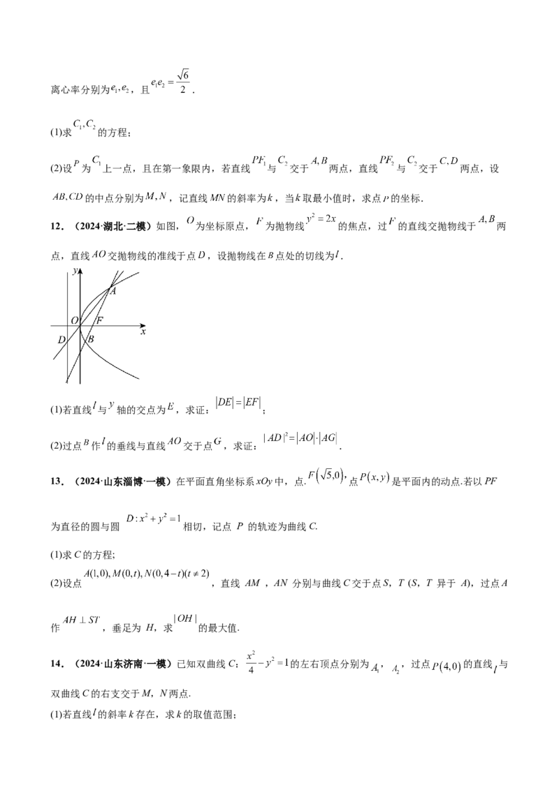 押新高考第19题A圆锥曲线综合（解答题）（原卷版）_2.2025数学总复习_2024年新高考资料_5.2024三轮冲刺_备战2024年高考数学临考题号押题（新高考通用）323127423