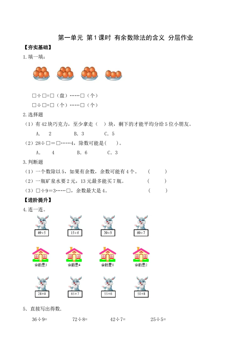 第一单元第1课时有余数除法的含义（分层作业）-二年级数学下册（苏教版）_二年级数学下册（苏教版）_第四套_同步练习