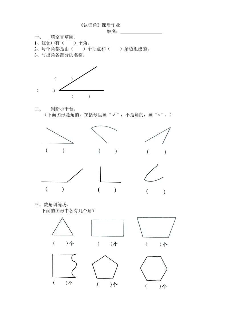 作业《角的初步认识》课后作业_二年级数学下册（苏教版）_第四套_苏教版数学2下优质公开课_七角的初步认识_1、角的初步认识_《角的初步认识》（8位方案）