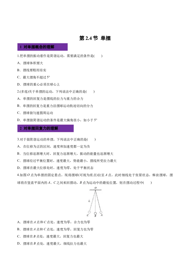 2.4单摆-2022-2023学年高二物理课后练（人教版2019选择性必修第一册）（原卷版）_高中九科知识点归纳。_人教版高中Word电子版试卷练习试题知识点全科_高中物理试卷习题_物理选修_选修1