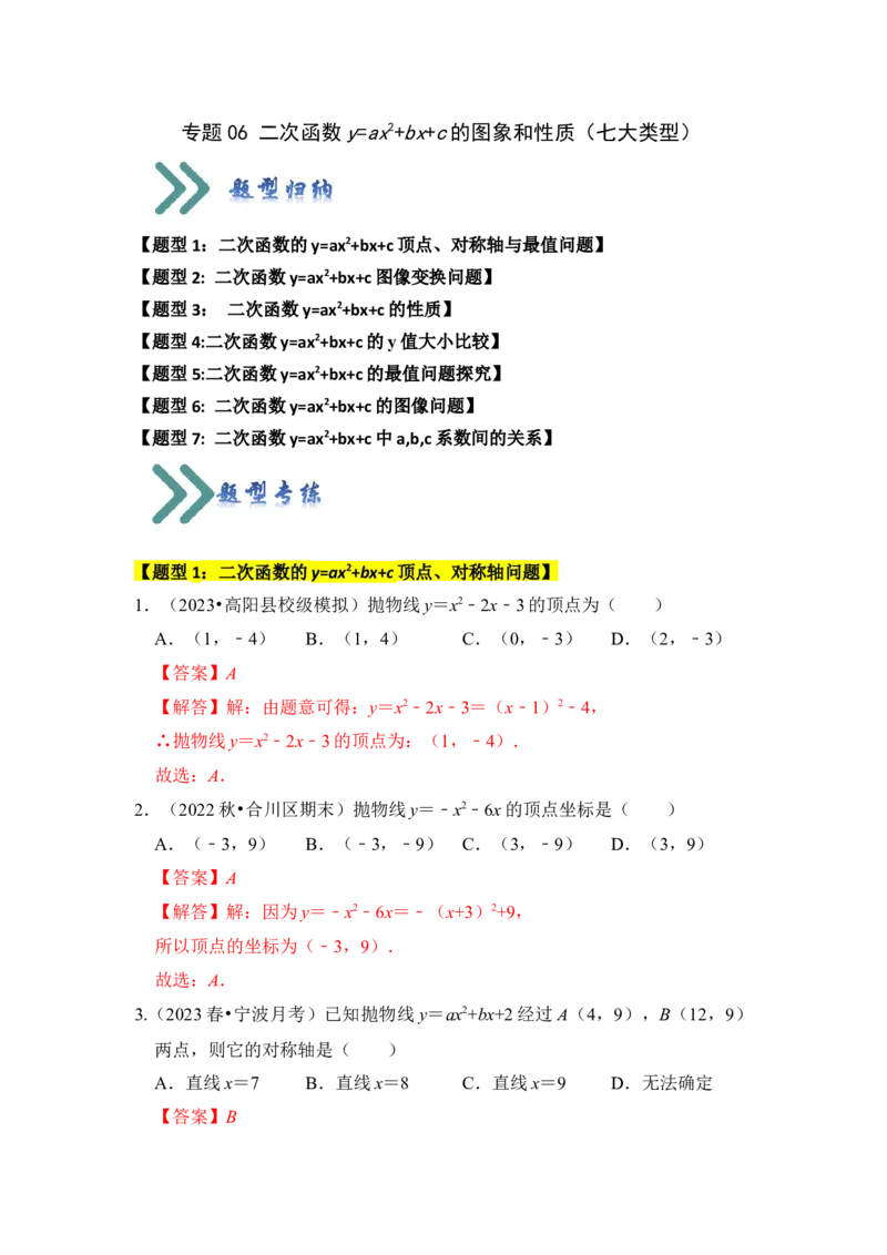 专题06二次函数y=ax2+bx+c的图象和性质（七大类型）（题型专练）（教师版）_初中数学_九年级数学上册（人教版）_知识解读与题型专练-V14_2024版