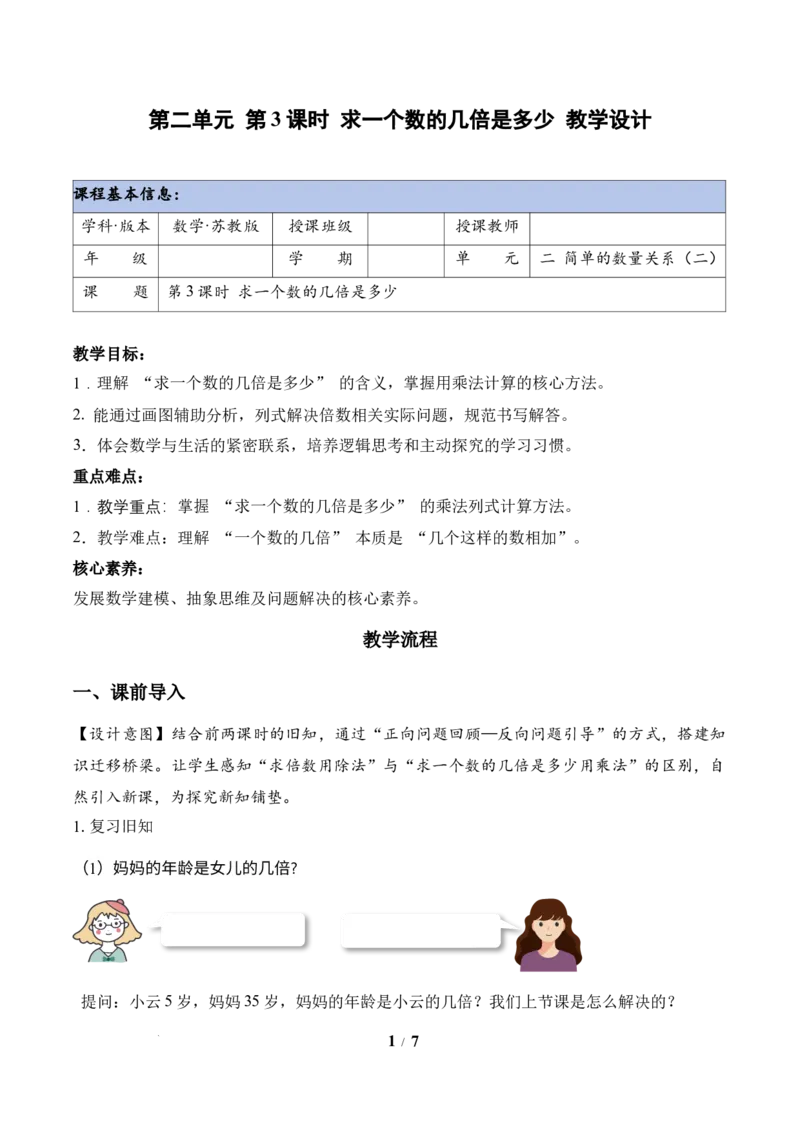 第2单元第3课时求一个数的几倍是多少（教学设计）苏教版数学二年级下册（新教材）_二年级数学下册（苏教版）_第二套_01课件+教案+学习任务单+练习已更到第5单元4课时