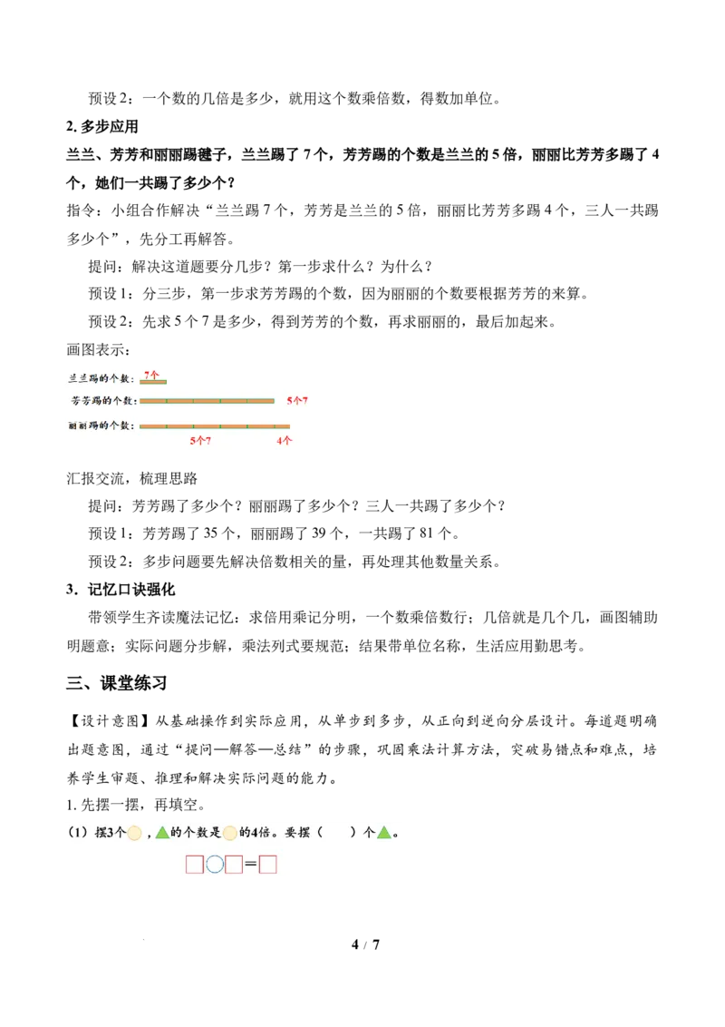 第2单元第3课时求一个数的几倍是多少（教学设计）苏教版数学二年级下册（新教材）_二年级数学下册（苏教版）_第二套_01课件+教案+学习任务单+练习已更到第5单元4课时