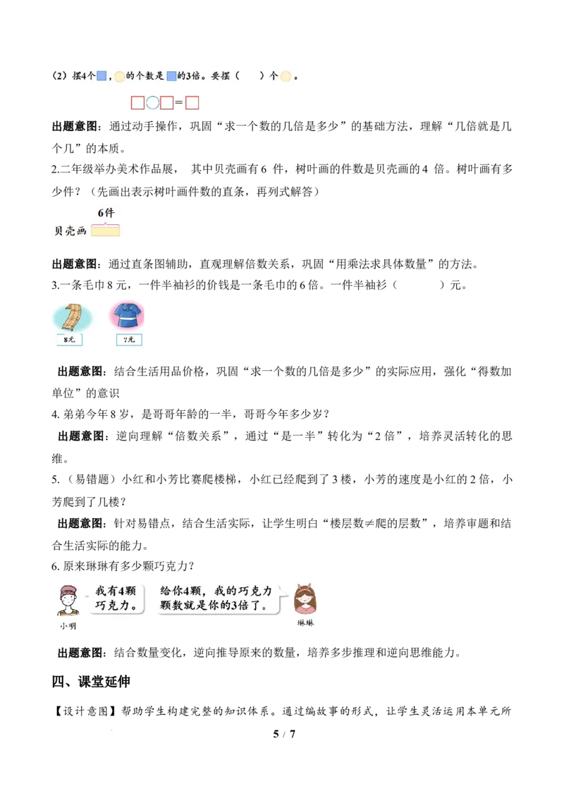 第2单元第3课时求一个数的几倍是多少（教学设计）苏教版数学二年级下册（新教材）_二年级数学下册（苏教版）_第二套_01课件+教案+学习任务单+练习已更到第5单元4课时