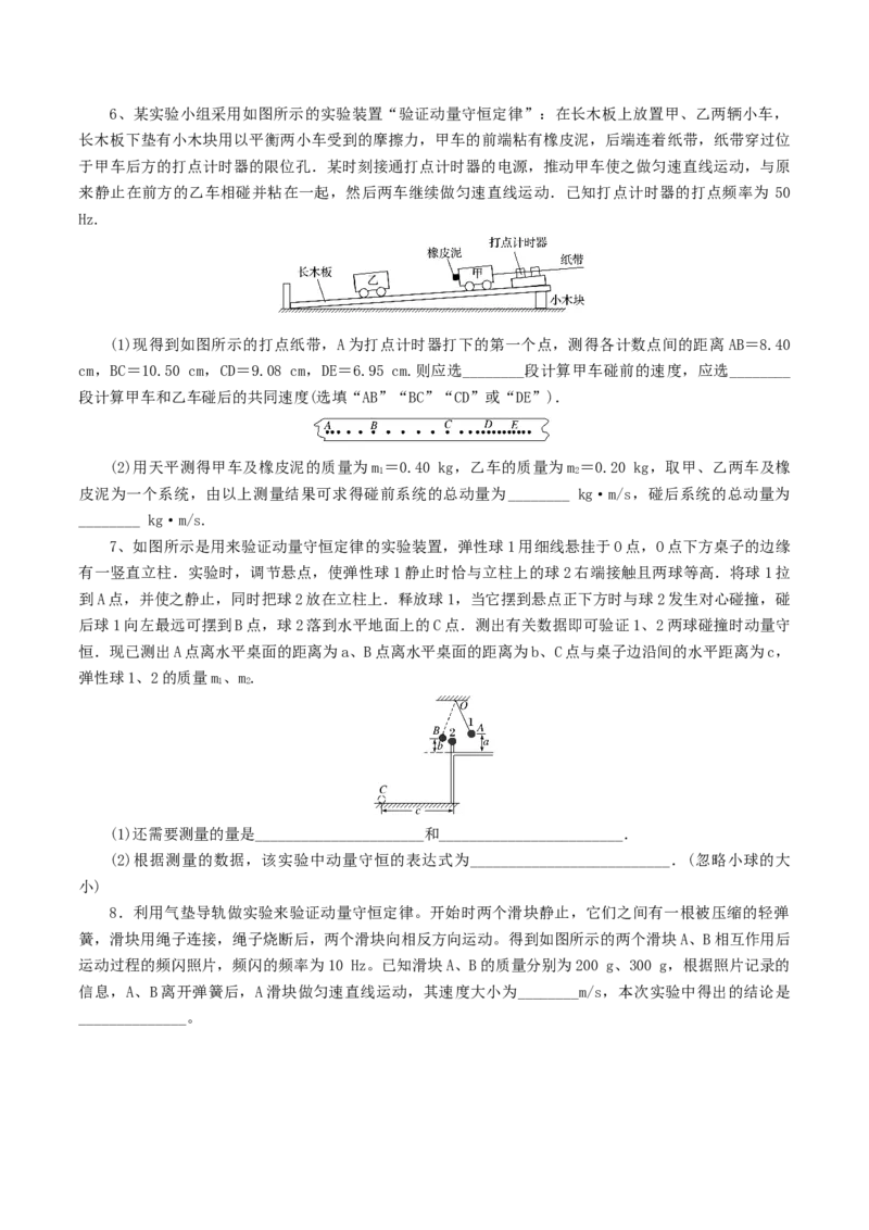 1.4&nbsp;验证动量守恒定律（原卷版）_高中九科知识点归纳。_人教版高中Word电子版试卷练习试题知识点全科_高中物理试卷习题_物理选修_选修1_人教版物理选修一同步练习（046份）