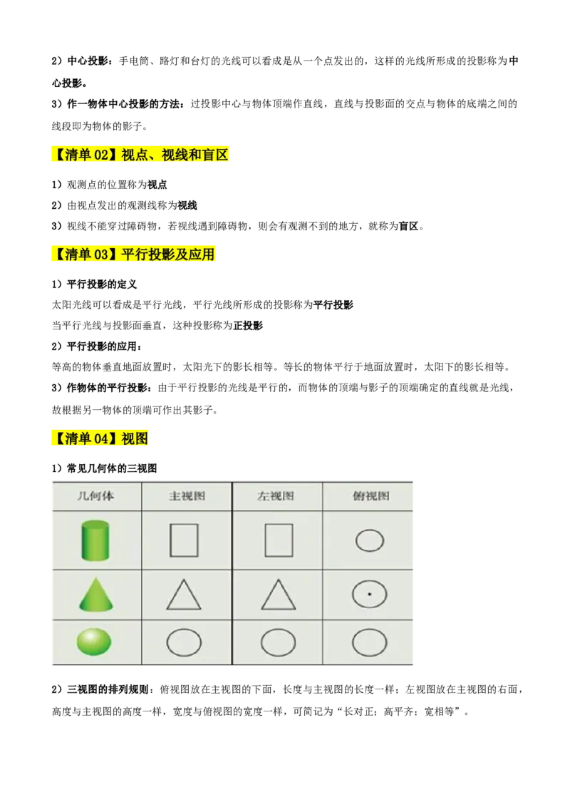 专题09投影与视图（考点清单，4个考点清单+3种题型解读）（教师版）_初中数学_九年级数学上册（人教版）_期末专项复习-U276_2025版