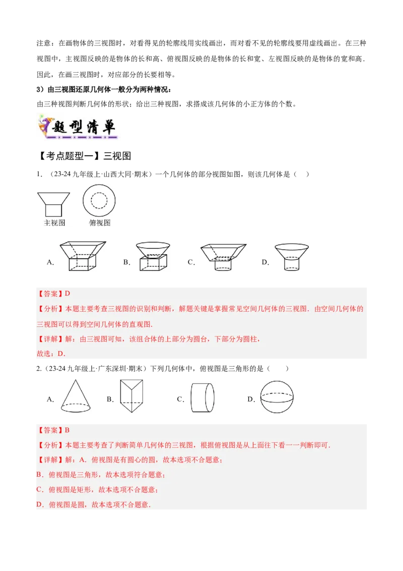 专题09投影与视图（考点清单，4个考点清单+3种题型解读）（教师版）_初中数学_九年级数学上册（人教版）_期末专项复习-U276_2025版