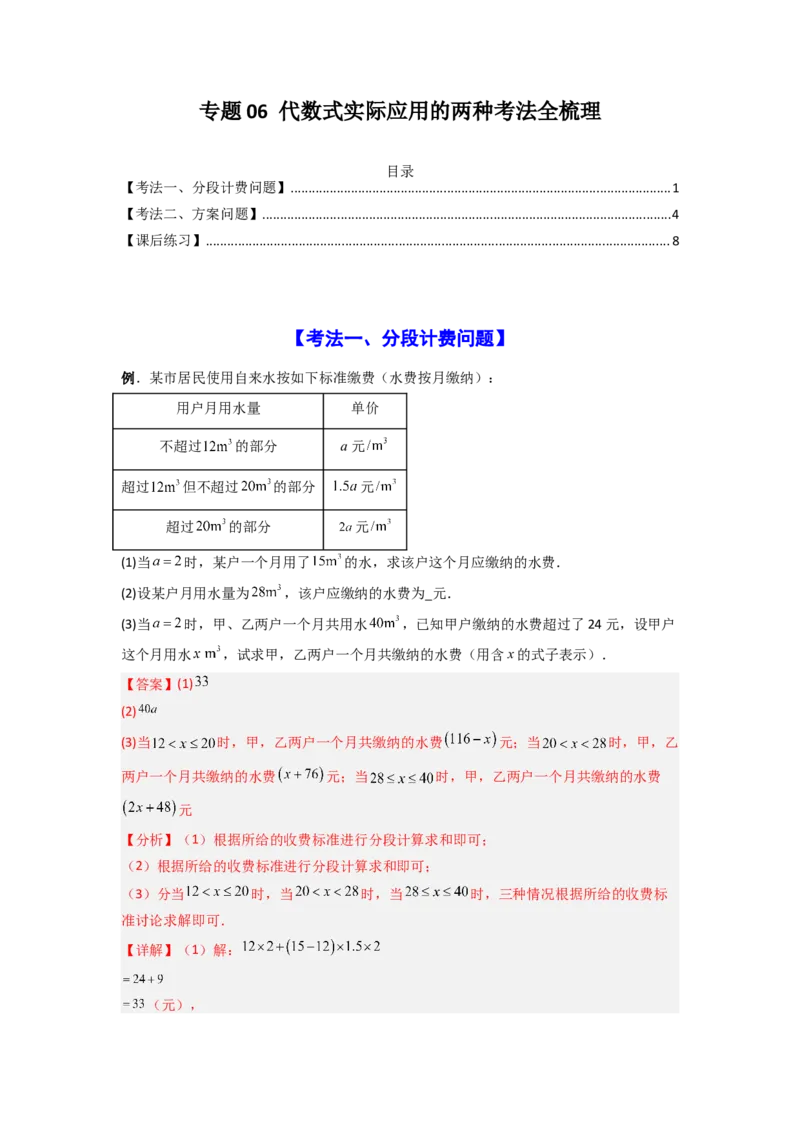 专题06代数式实际应用的两种考法全梳理（解析版）_初中数学_七年级数学上册（人教版）_专项练习