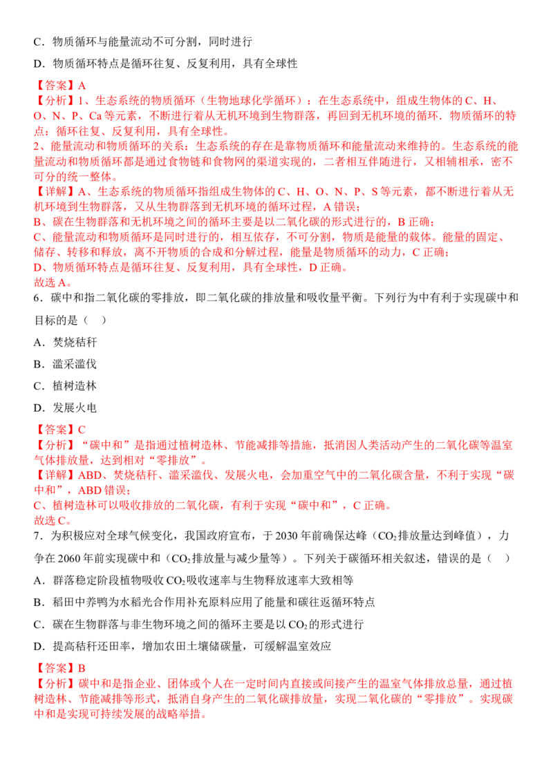 3.3生态系统的物质循环（解析版）_高中九科知识点归纳。_人教版高中Word电子版试卷练习试题知识点全科_高中生物试卷习题_生物选修_选修2_人教版生物选修二同步练习（048份）