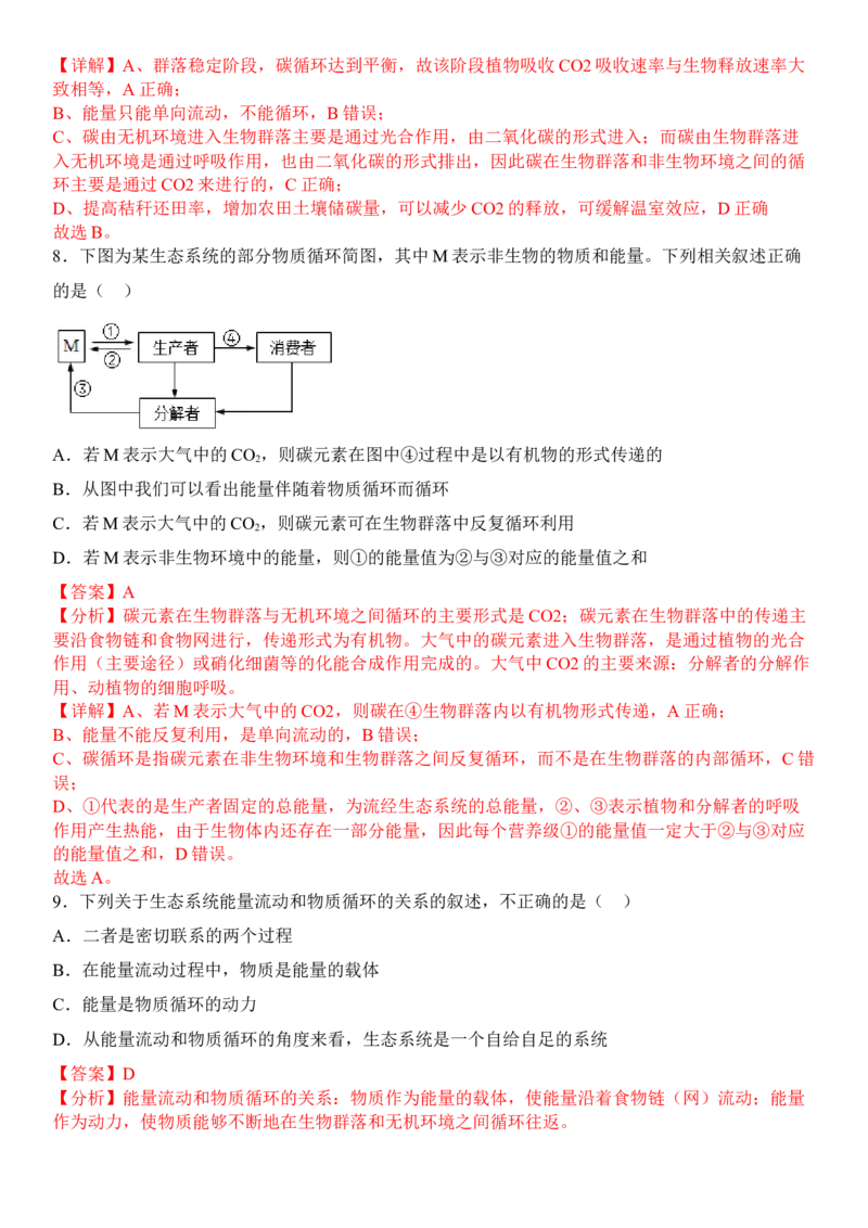 3.3生态系统的物质循环（解析版）_高中九科知识点归纳。_人教版高中Word电子版试卷练习试题知识点全科_高中生物试卷习题_生物选修_选修2_人教版生物选修二同步练习（048份）