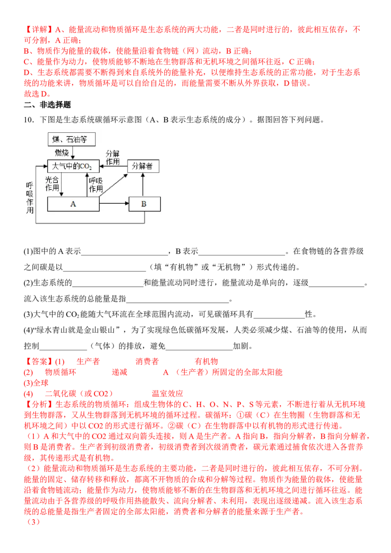 3.3生态系统的物质循环（解析版）_高中九科知识点归纳。_人教版高中Word电子版试卷练习试题知识点全科_高中生物试卷习题_生物选修_选修2_人教版生物选修二同步练习（048份）
