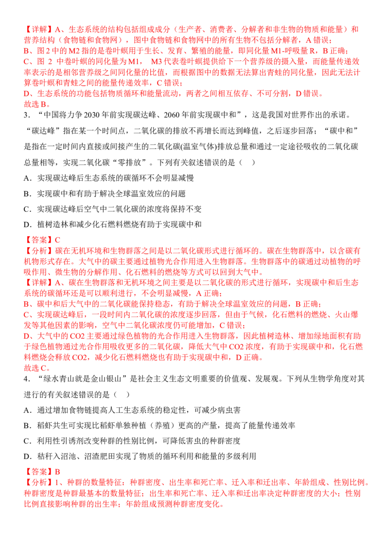 3.3生态系统的物质循环（解析版）_高中九科知识点归纳。_人教版高中Word电子版试卷练习试题知识点全科_高中生物试卷习题_生物选修_选修2_人教版生物选修二同步练习（048份）