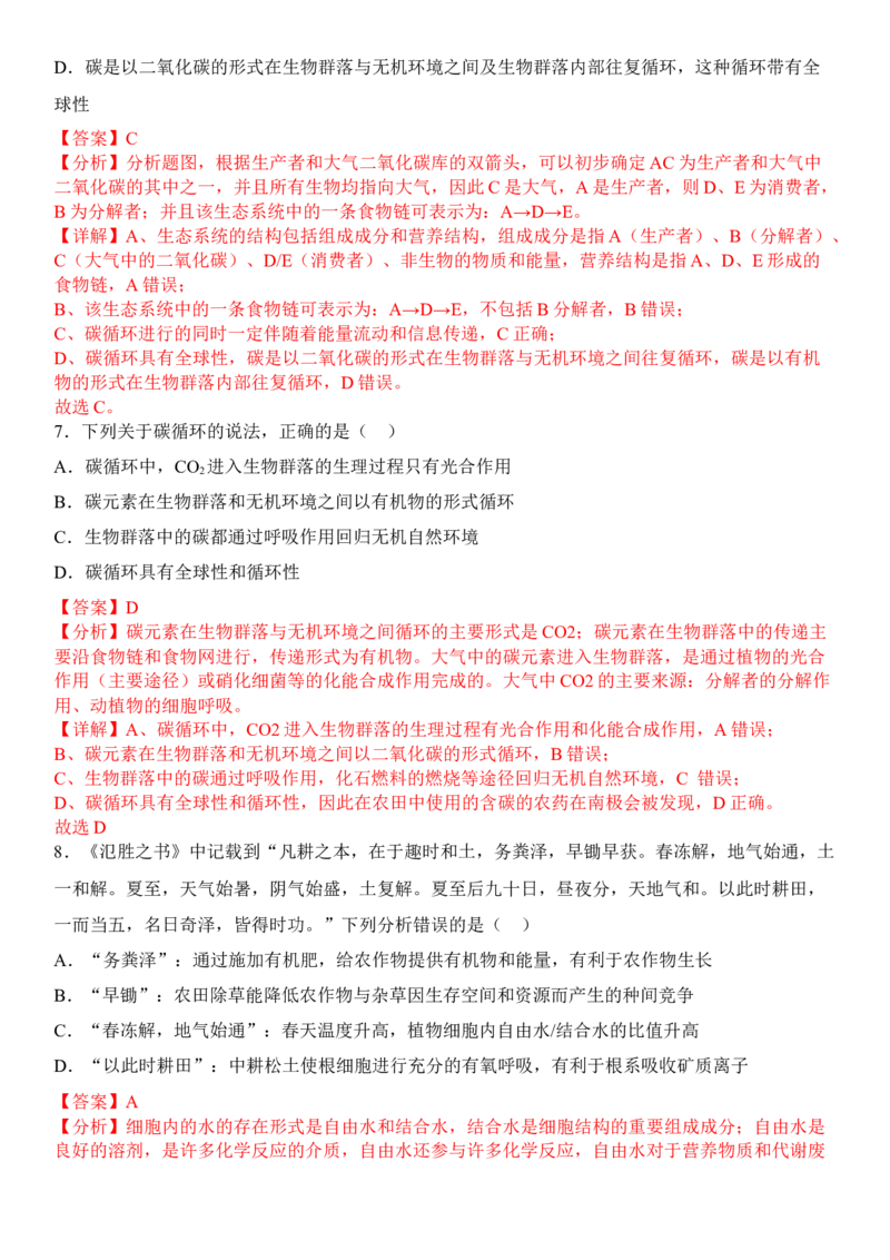 3.3生态系统的物质循环（解析版）_高中九科知识点归纳。_人教版高中Word电子版试卷练习试题知识点全科_高中生物试卷习题_生物选修_选修2_人教版生物选修二同步练习（048份）