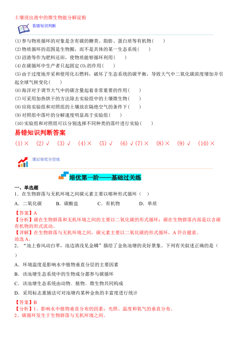 3.3生态系统的物质循环（解析版）_高中九科知识点归纳。_人教版高中Word电子版试卷练习试题知识点全科_高中生物试卷习题_生物选修_选修2_人教版生物选修二同步练习（048份）