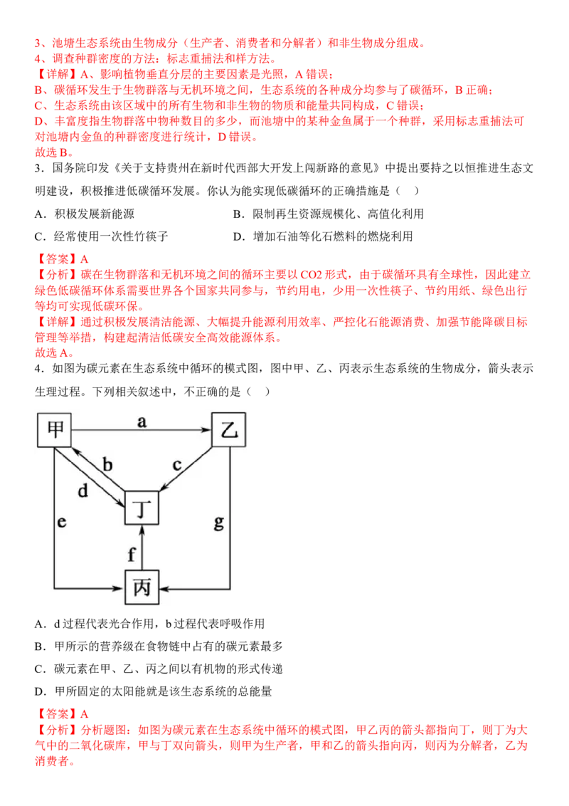 3.3生态系统的物质循环（解析版）_高中九科知识点归纳。_人教版高中Word电子版试卷练习试题知识点全科_高中生物试卷习题_生物选修_选修2_人教版生物选修二同步练习（048份）