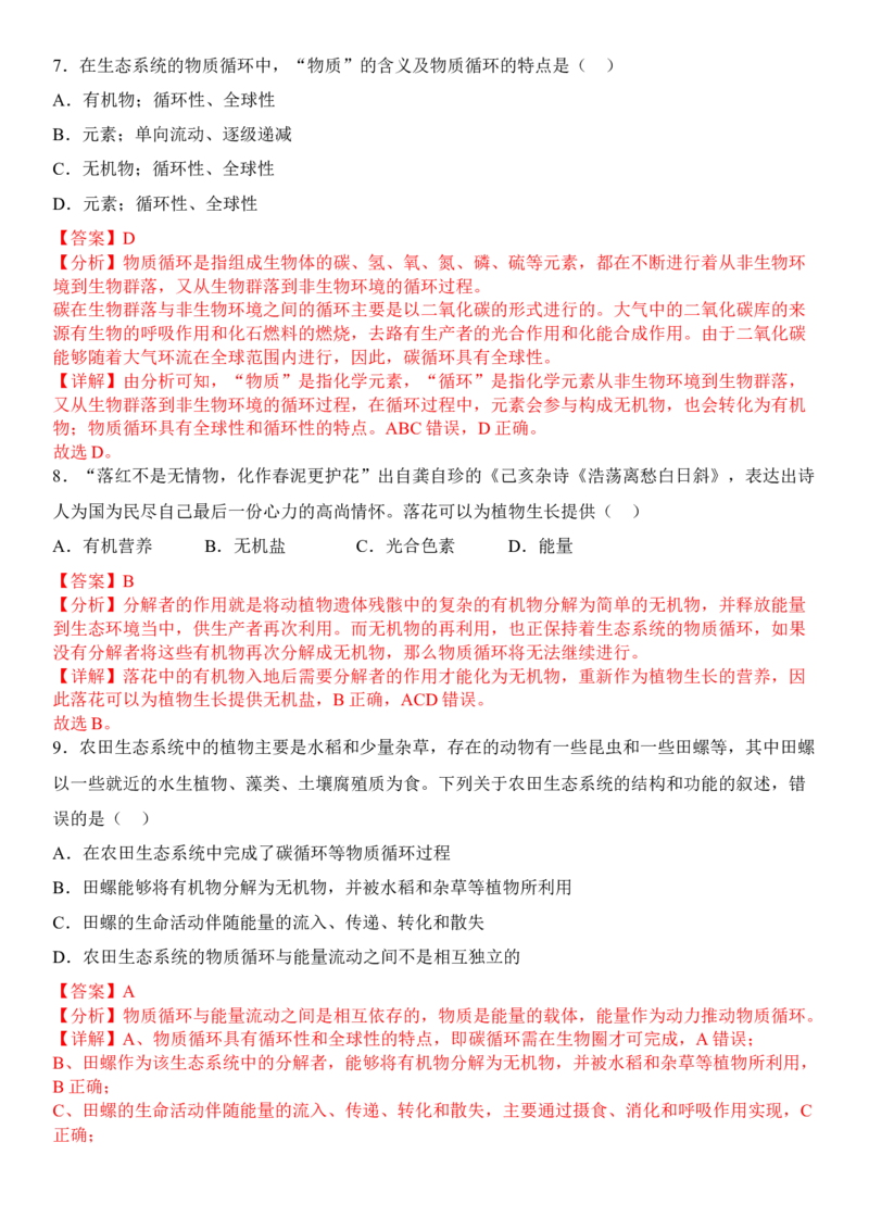 3.3生态系统的物质循环（解析版）_高中九科知识点归纳。_人教版高中Word电子版试卷练习试题知识点全科_高中生物试卷习题_生物选修_选修2_人教版生物选修二同步练习（048份）