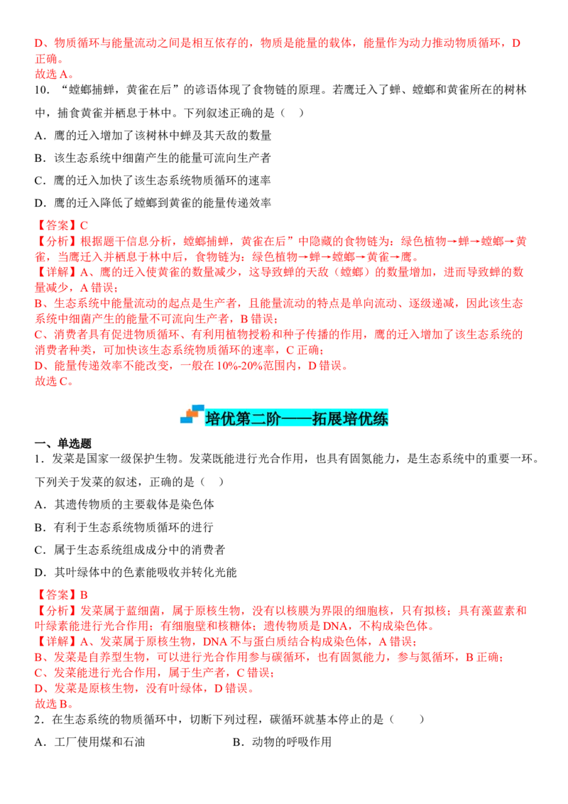 3.3生态系统的物质循环（解析版）_高中九科知识点归纳。_人教版高中Word电子版试卷练习试题知识点全科_高中生物试卷习题_生物选修_选修2_人教版生物选修二同步练习（048份）