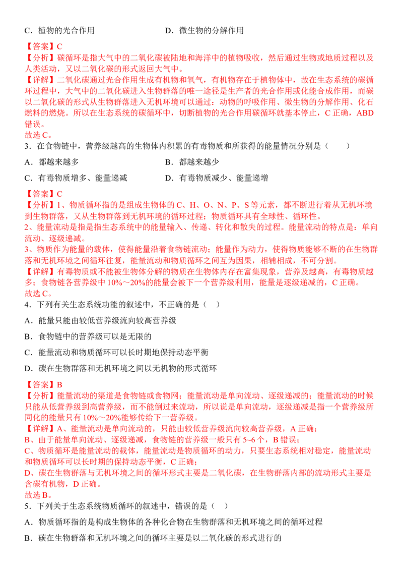 3.3生态系统的物质循环（解析版）_高中九科知识点归纳。_人教版高中Word电子版试卷练习试题知识点全科_高中生物试卷习题_生物选修_选修2_人教版生物选修二同步练习（048份）