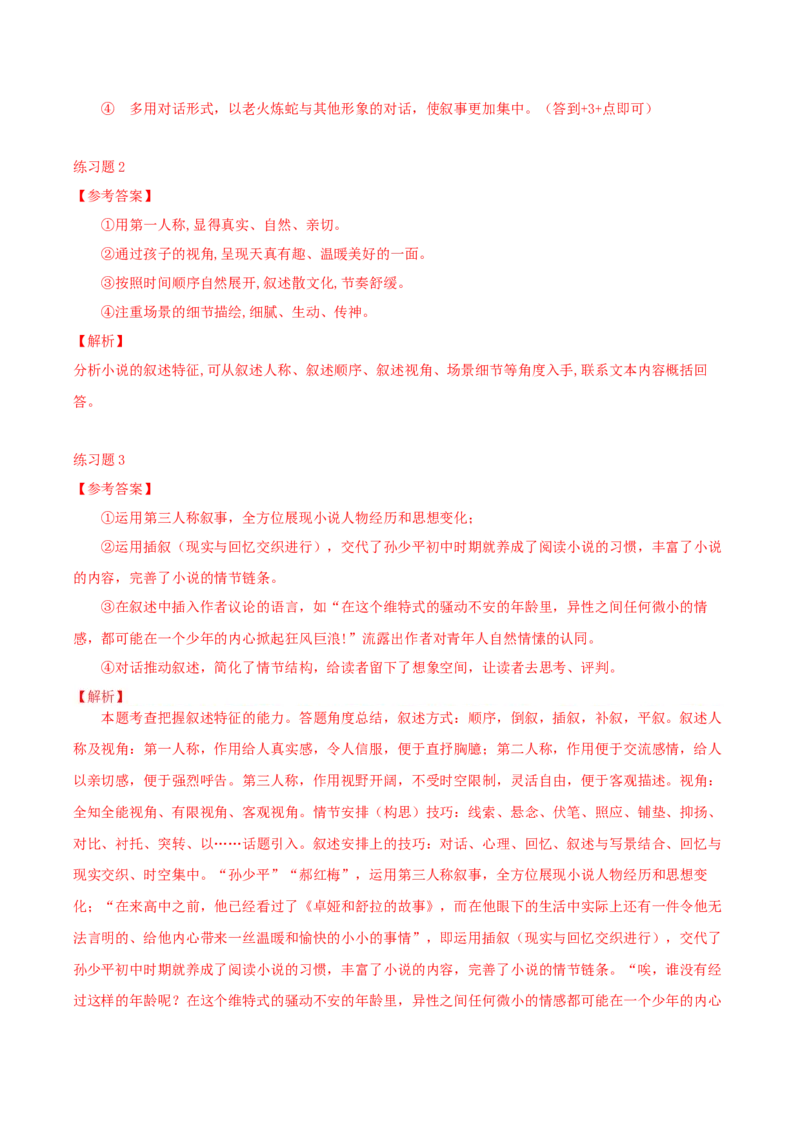 专题02赏析情节手法之叙述方式（配套练习）-2024年高考语文一轮复习之小说阅读考点精讲精练_01高考语文_新高考复习资料_2024年新高考资料_一轮复习资料_1.小说情节