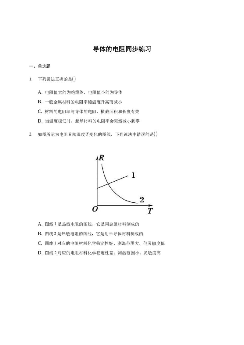 11.2导体的电阻&mdash;新教材人教版（2019）高中物理必修第三册同步练习_高中九科知识点归纳。_人教版高中Word电子版试卷练习试题知识点全科_高中物理试卷习题_物理必修_必修3