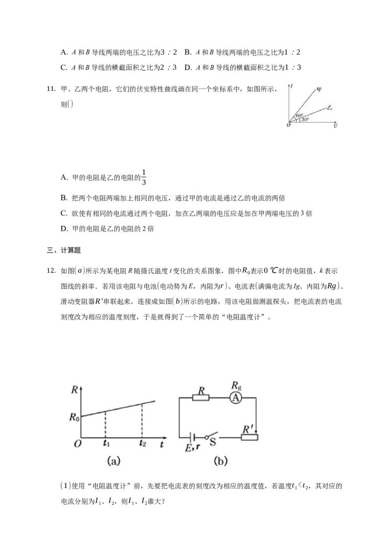 11.2导体的电阻&mdash;新教材人教版（2019）高中物理必修第三册同步练习_高中九科知识点归纳。_人教版高中Word电子版试卷练习试题知识点全科_高中物理试卷习题_物理必修_必修3