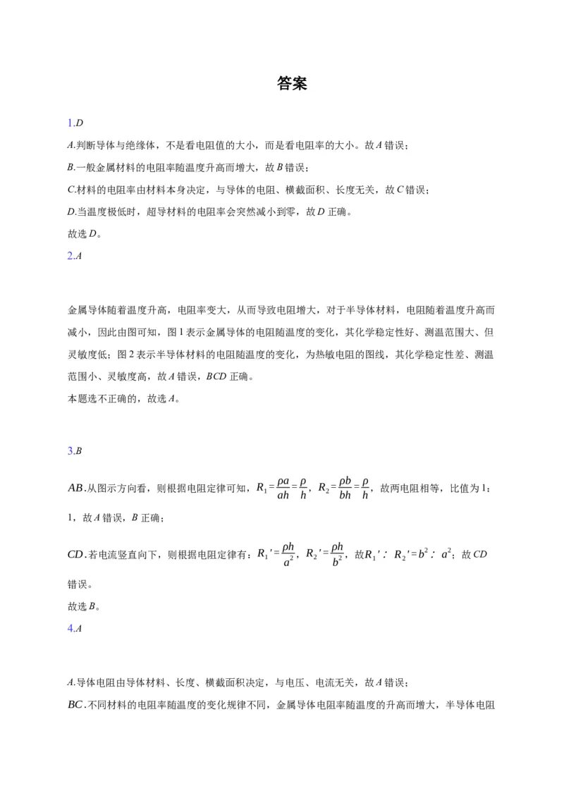11.2导体的电阻&mdash;新教材人教版（2019）高中物理必修第三册同步练习_高中九科知识点归纳。_人教版高中Word电子版试卷练习试题知识点全科_高中物理试卷习题_物理必修_必修3