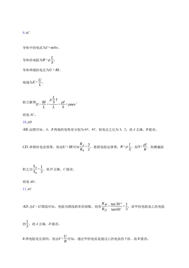 11.2导体的电阻&mdash;新教材人教版（2019）高中物理必修第三册同步练习_高中九科知识点归纳。_人教版高中Word电子版试卷练习试题知识点全科_高中物理试卷习题_物理必修_必修3