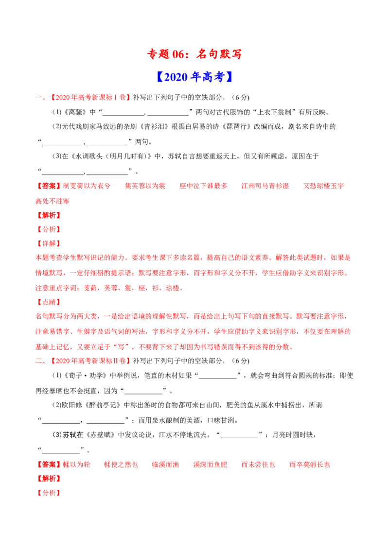专题06名句默写-2020年高考真题和模拟题语文分类训练（教师版含解析）_01高考语文_22022年新高考资料_2022年一轮复习各版本_3.1.2022年高考语文一轮复习新高考2-鲁辽琼京津适用