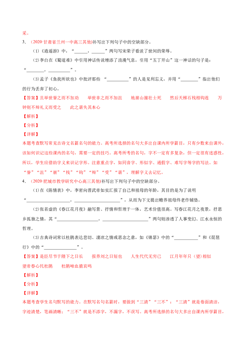 专题06名句默写-2020年高考真题和模拟题语文分类训练（教师版含解析）_01高考语文_22022年新高考资料_2022年一轮复习各版本_3.1.2022年高考语文一轮复习新高考2-鲁辽琼京津适用