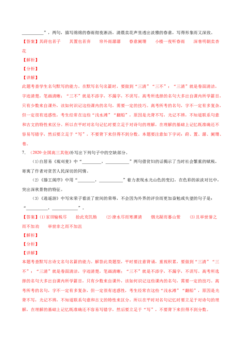 专题06名句默写-2020年高考真题和模拟题语文分类训练（教师版含解析）_01高考语文_22022年新高考资料_2022年一轮复习各版本_3.1.2022年高考语文一轮复习新高考2-鲁辽琼京津适用