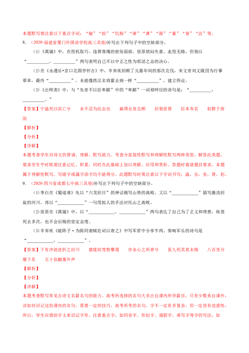 专题06名句默写-2020年高考真题和模拟题语文分类训练（教师版含解析）_01高考语文_22022年新高考资料_2022年一轮复习各版本_3.1.2022年高考语文一轮复习新高考2-鲁辽琼京津适用