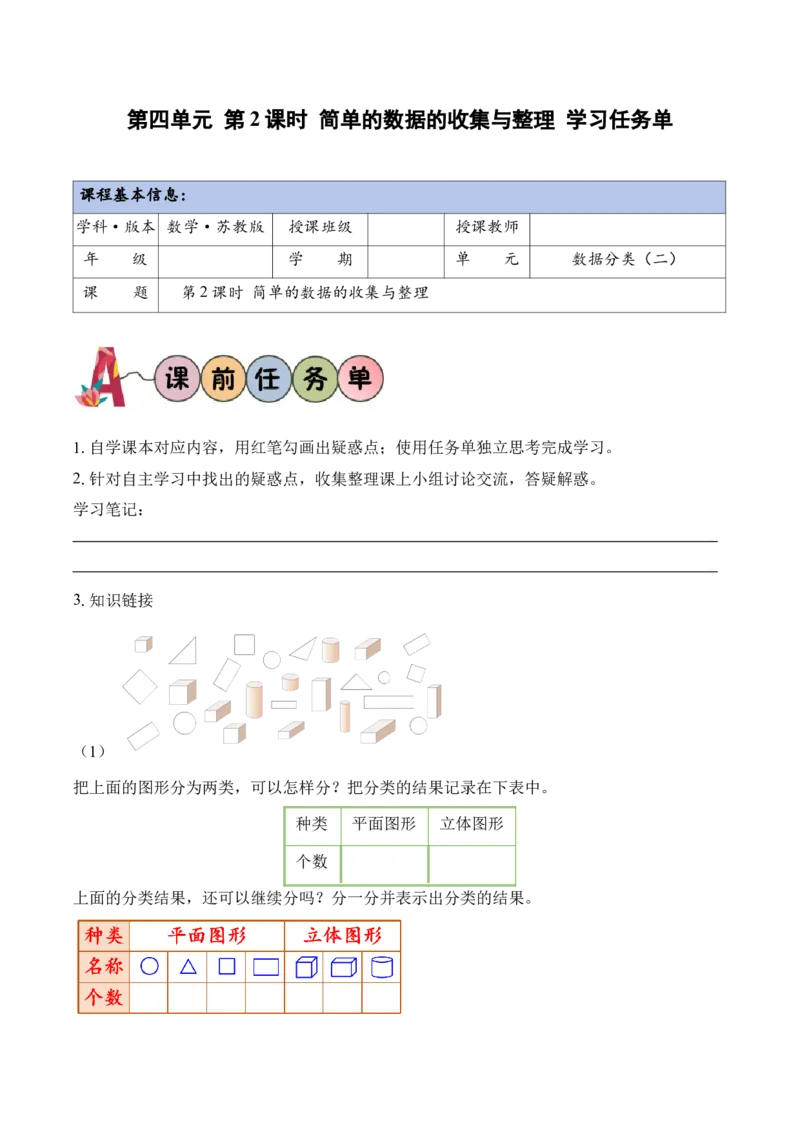 第4单元第2课时简单的数据的收集与整理（学习任务单）_二年级数学下册（苏教版）_第二套_01课件+教案+学习任务单+练习已更到第5单元4课时