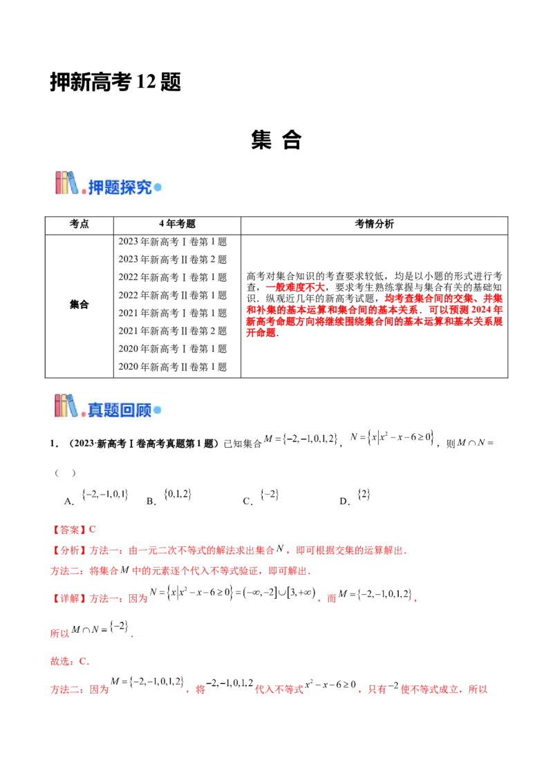 押新高考第12题集合（解析版）_2.2025数学总复习_2024年新高考资料_5.2024三轮冲刺_备战2024年高考数学临考题号押题（新高考通用）323127423