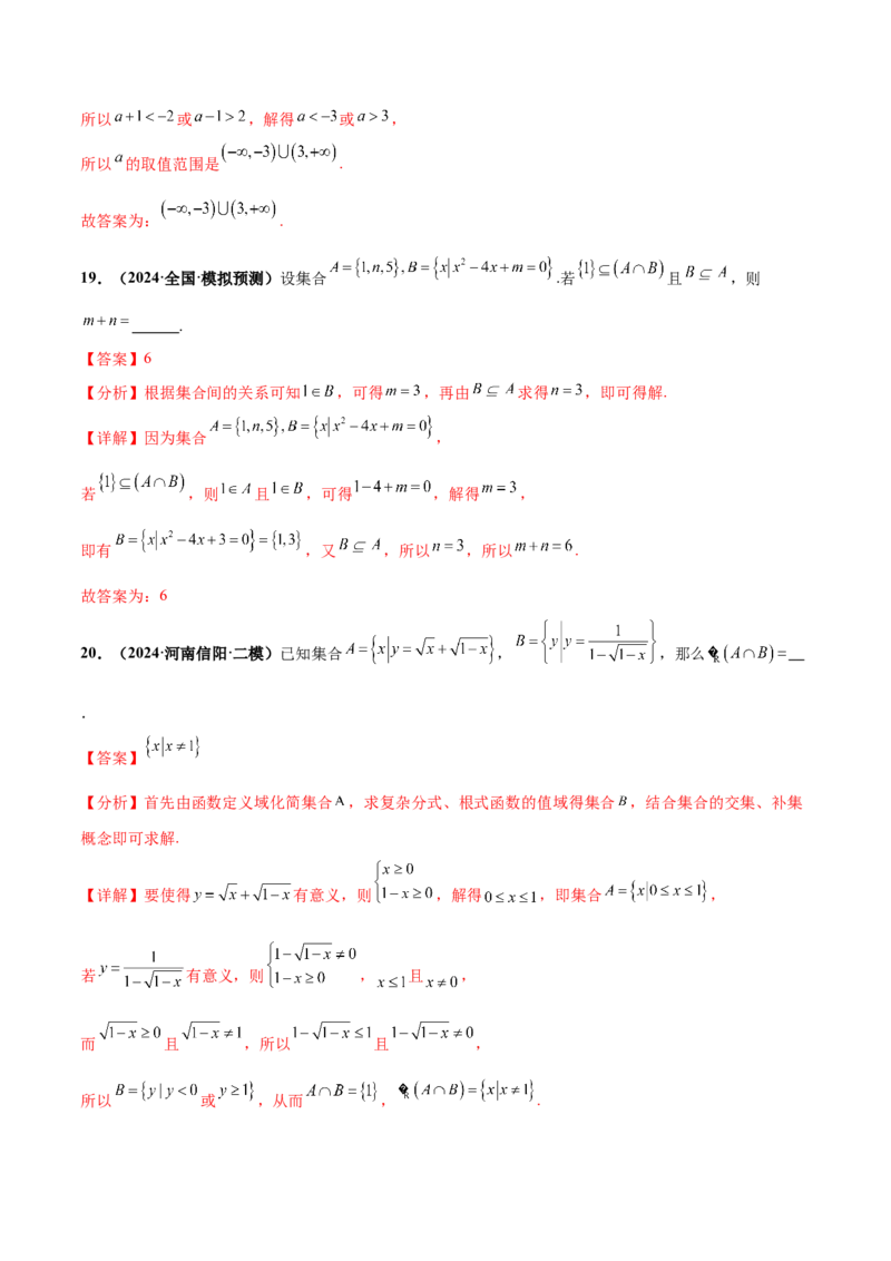 押新高考第12题集合（解析版）_2.2025数学总复习_2024年新高考资料_5.2024三轮冲刺_备战2024年高考数学临考题号押题（新高考通用）323127423
