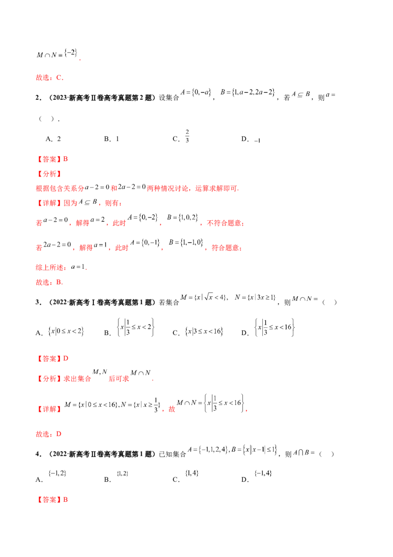 押新高考第12题集合（解析版）_2.2025数学总复习_2024年新高考资料_5.2024三轮冲刺_备战2024年高考数学临考题号押题（新高考通用）323127423