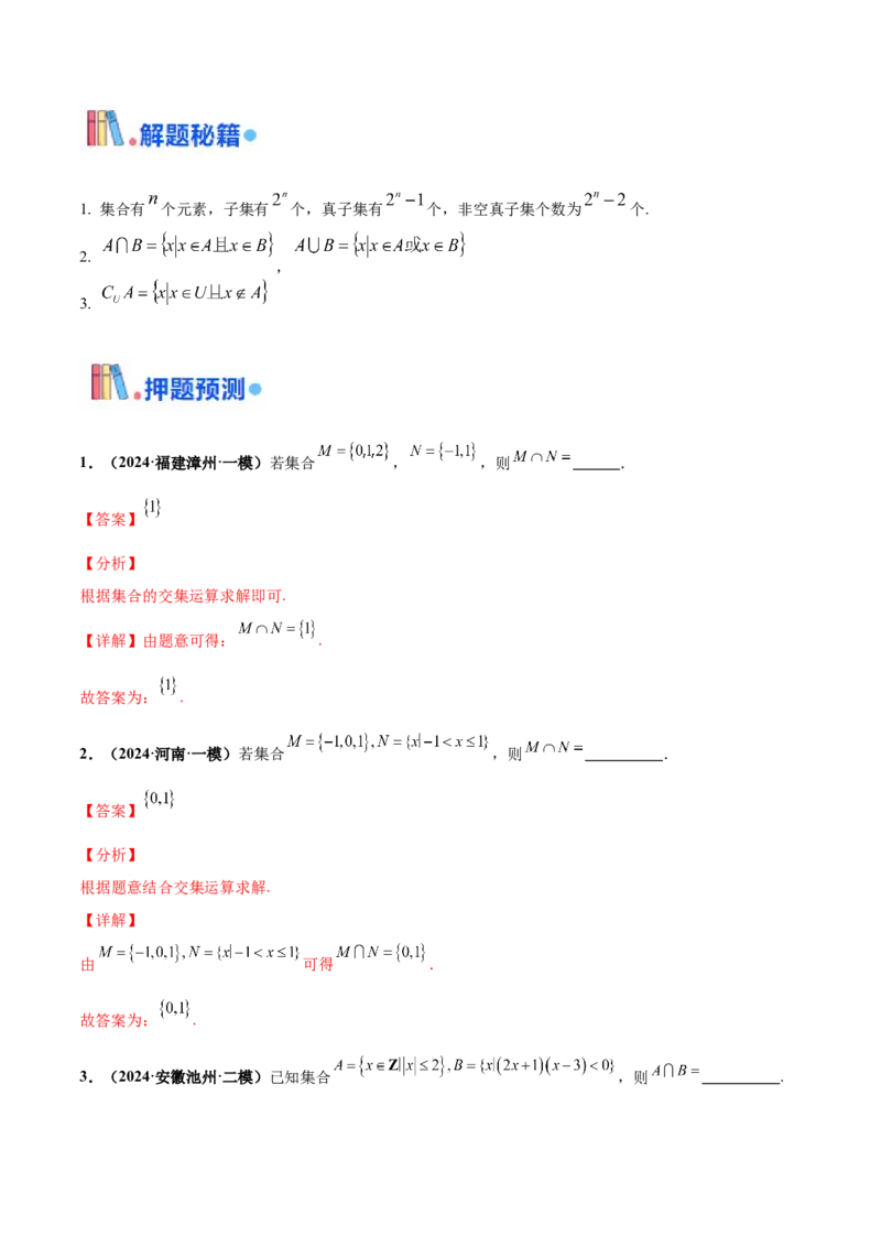 押新高考第12题集合（解析版）_2.2025数学总复习_2024年新高考资料_5.2024三轮冲刺_备战2024年高考数学临考题号押题（新高考通用）323127423