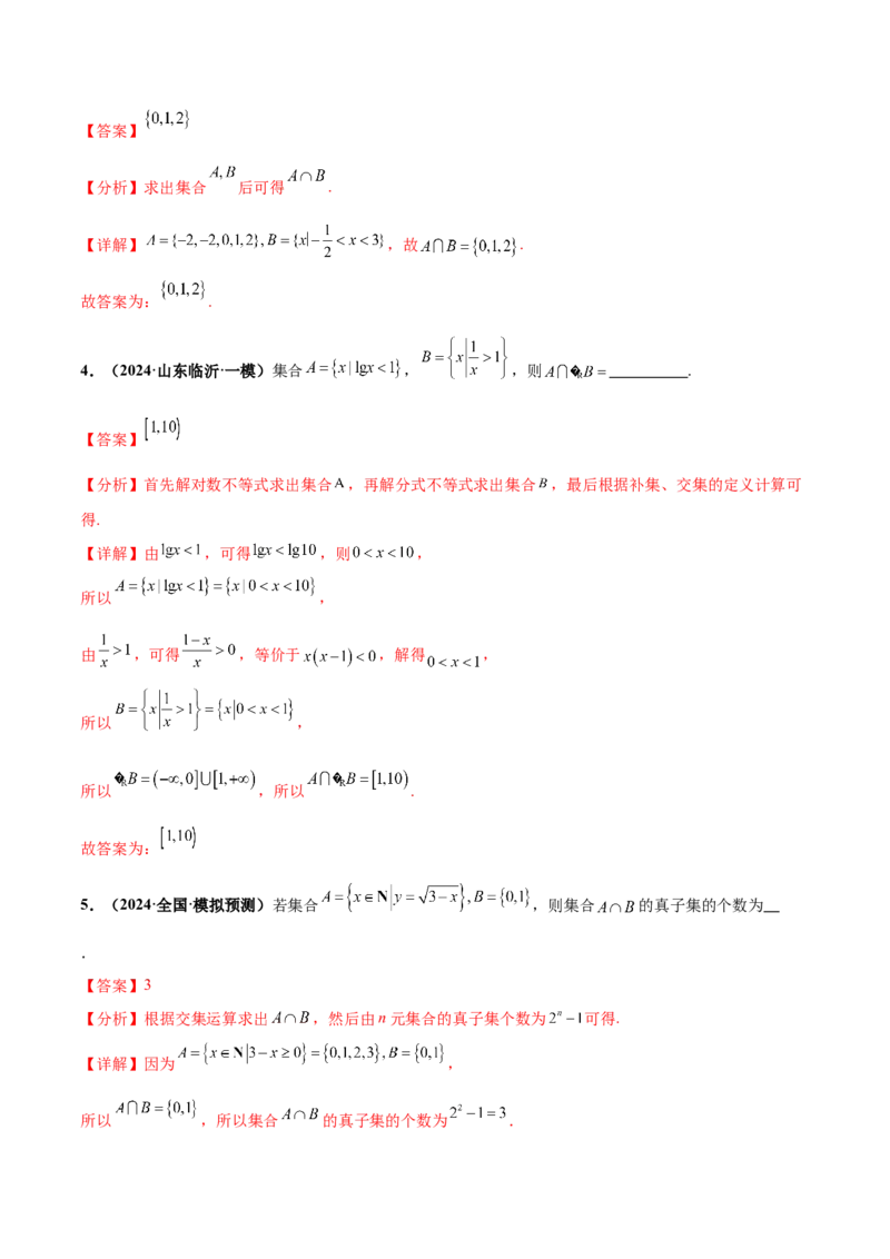 押新高考第12题集合（解析版）_2.2025数学总复习_2024年新高考资料_5.2024三轮冲刺_备战2024年高考数学临考题号押题（新高考通用）323127423